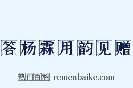 答杨霖用韵见赠是什么意思的图片